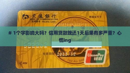 如果信用贷款晚还一天