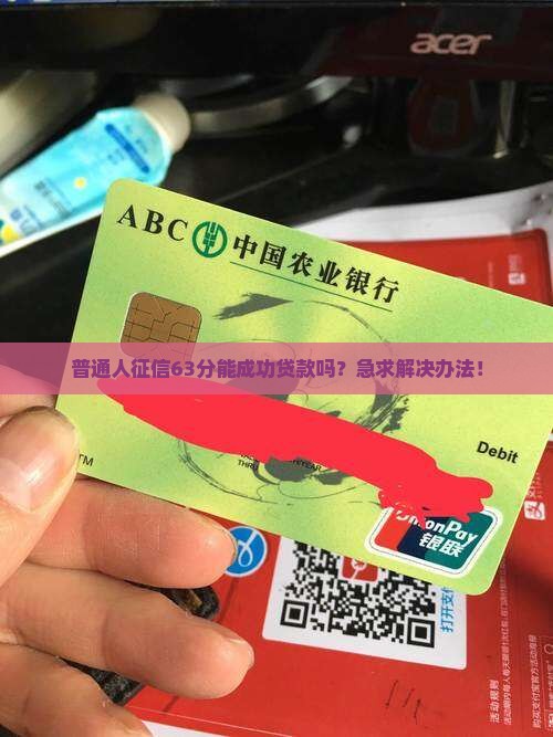 征信63分能贷款吗