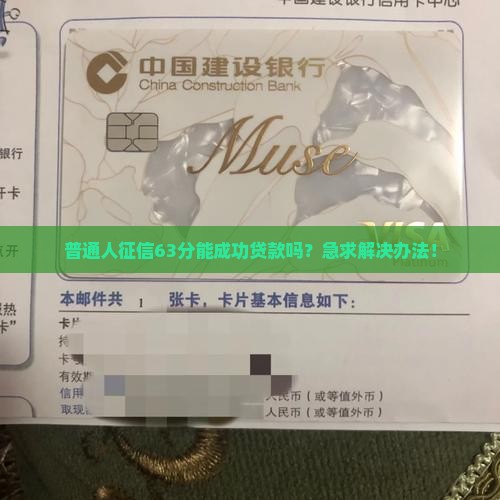 征信63分能贷款吗