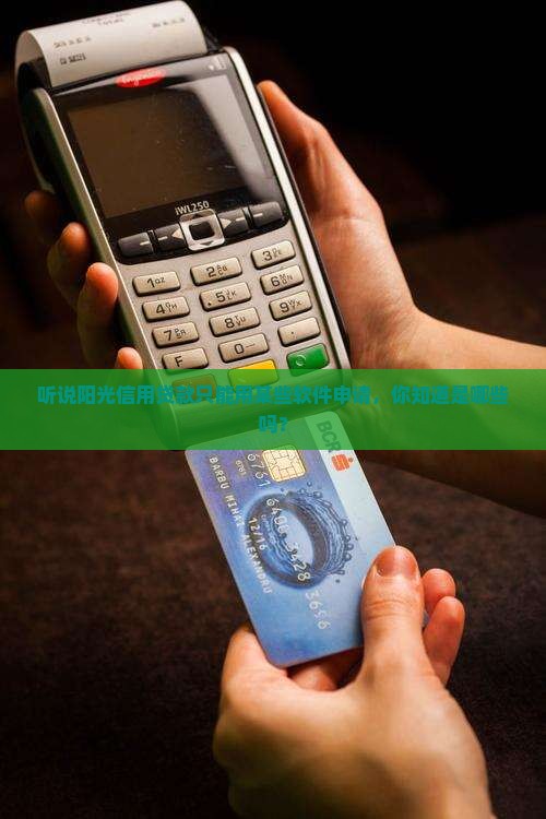 什么软件有阳光信用贷款 什么软件有阳光信用贷款