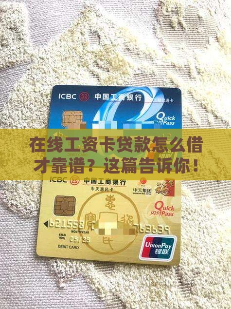 在线工资卡贷款怎么贷