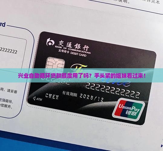 兴业自助循环贷款有额度