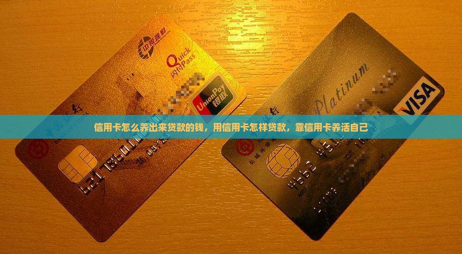 信用卡怎么养出来贷款