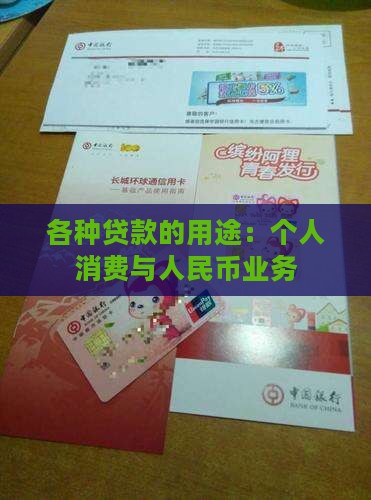 各种贷款的用途