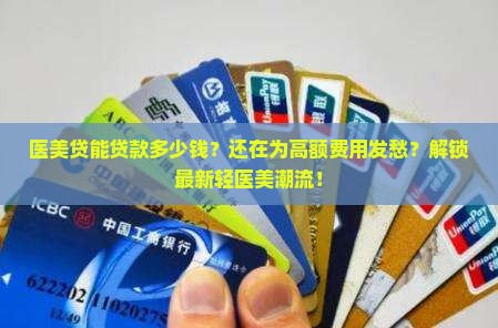 医美贷能贷款多少钱