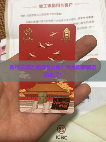 企业银行贷款转回公司