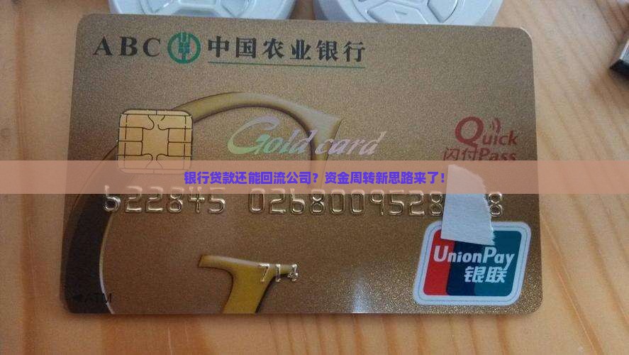 企业银行贷款转回公司