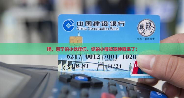 南宁小额贷款APP