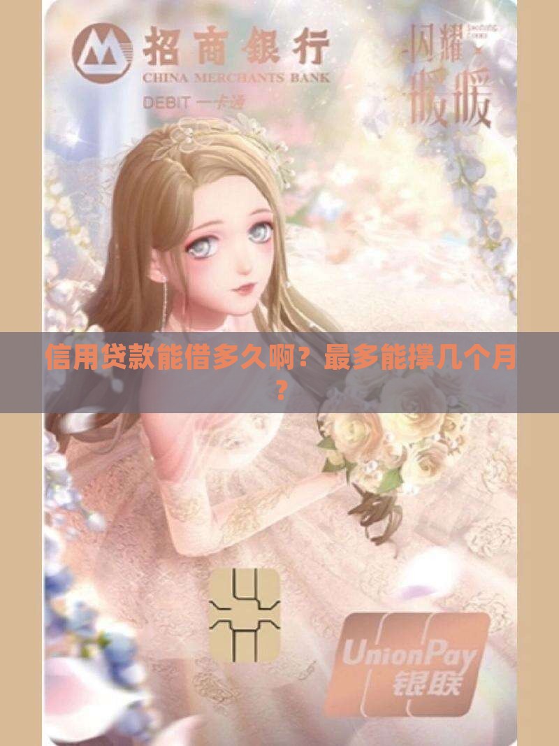 信用贷款一般能贷多少天