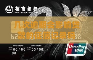 几次逾期影响信用贷款吗