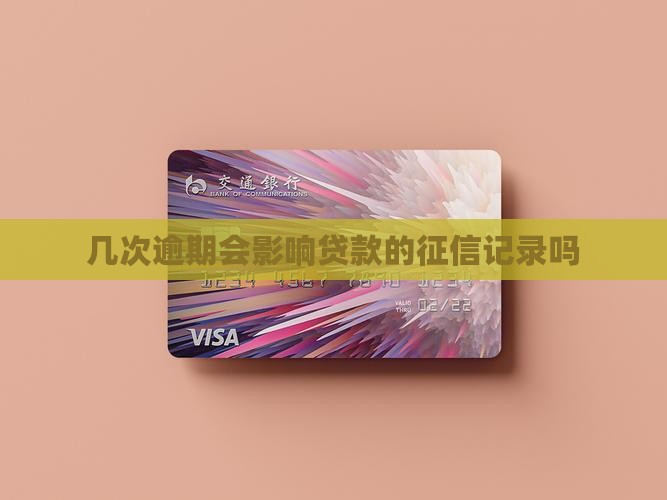 几次逾期影响信用贷款吗