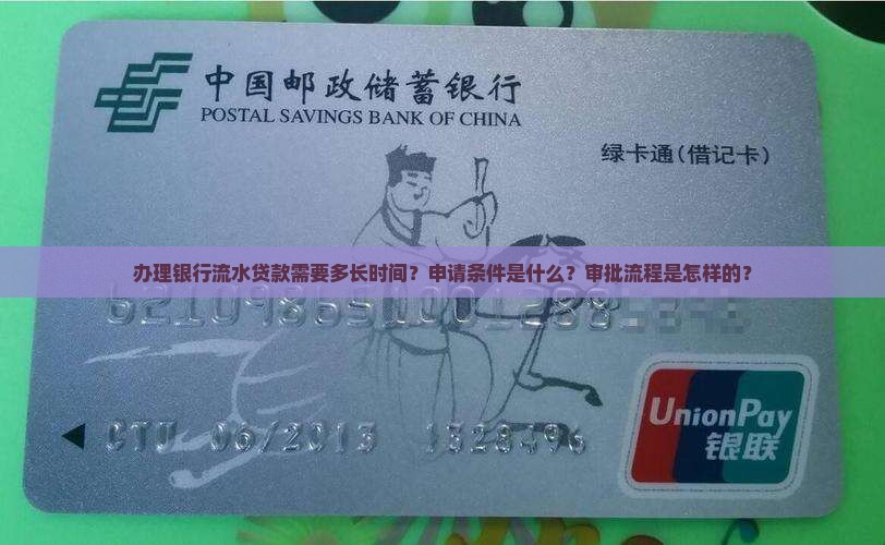 办银行流水贷款多久