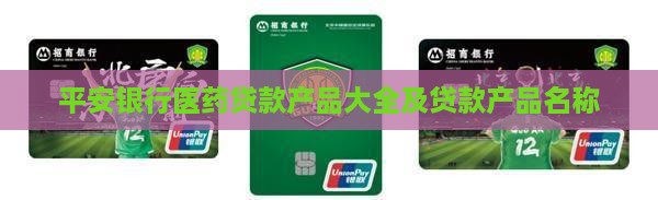 平安银行医药贷款