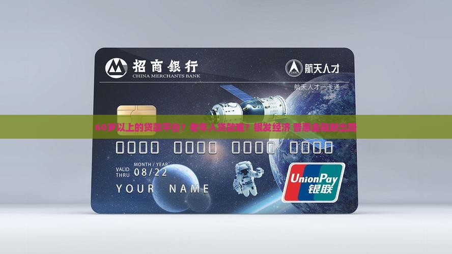 60岁以上的贷款平台