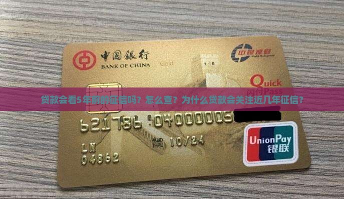 贷款会看5年前的征信吗
