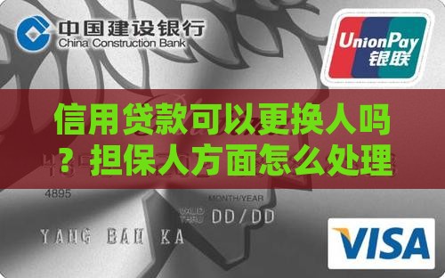 信用贷款能更换人吗