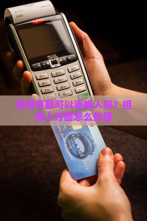 信用贷款能更换人吗
