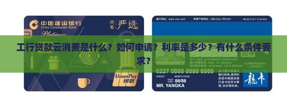 工行贷款云消费是什么 工行贷款云消费是什么