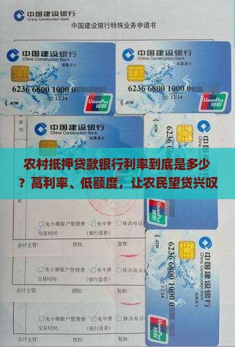 农村抵押贷款银行利率