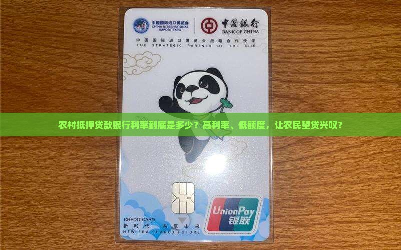 农村抵押贷款银行利率