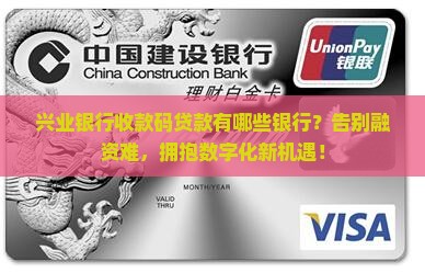兴业银行收款码贷款有哪些银行