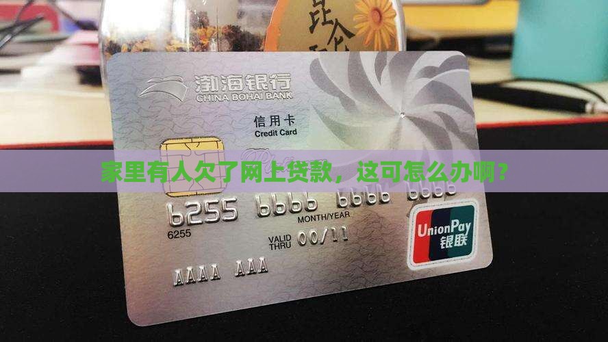 家里有网上贷款怎么办