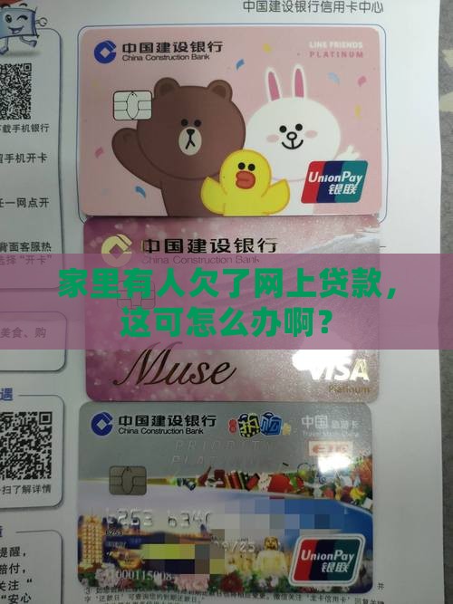 家里有网上贷款怎么办
