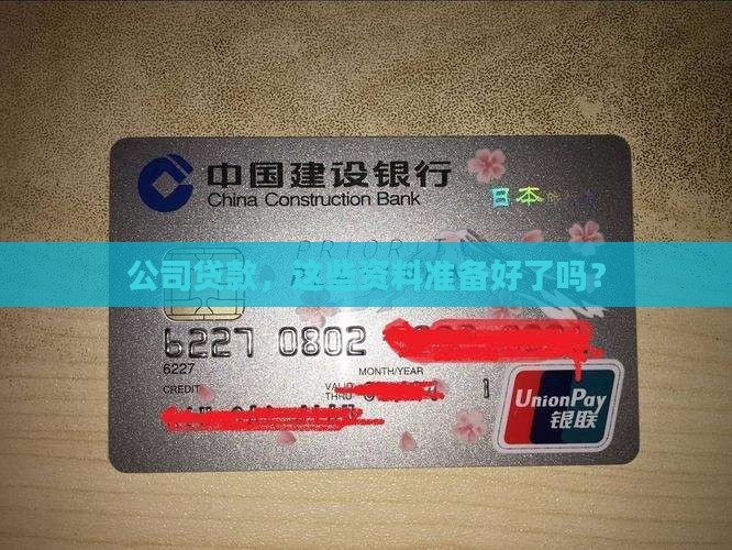 公司贷款用资料