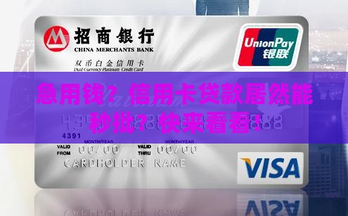 信用卡贷款秒批
