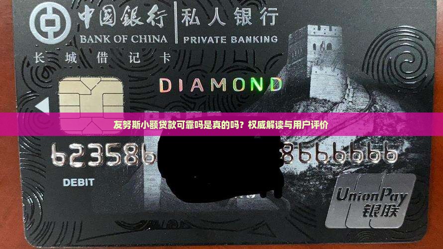 友努斯小额贷款可靠吗是真的吗