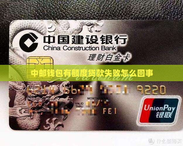 中邮钱包有额度贷款失败