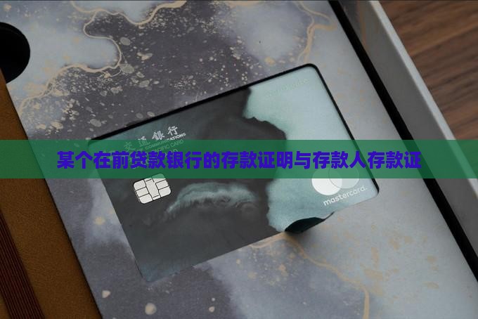 在贷款银行有存款证明