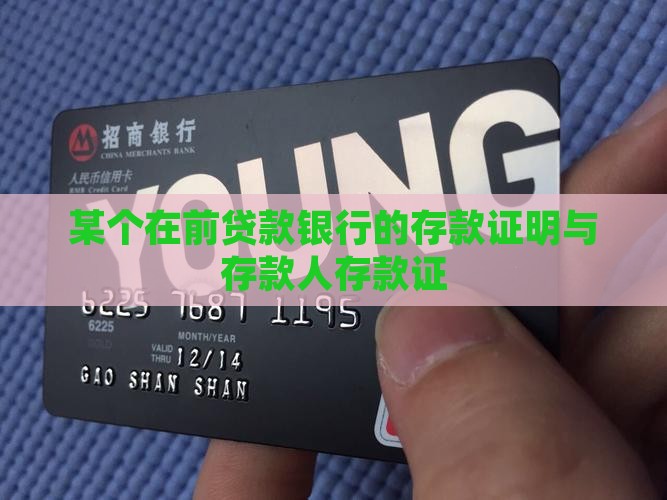 在贷款银行有存款证明