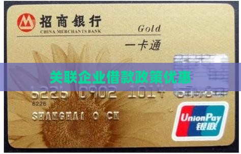 关联公司贷款政策优惠