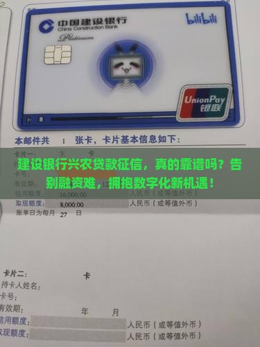 建设银行兴农贷款征信