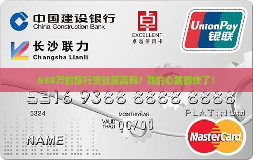 银行贷款588高么