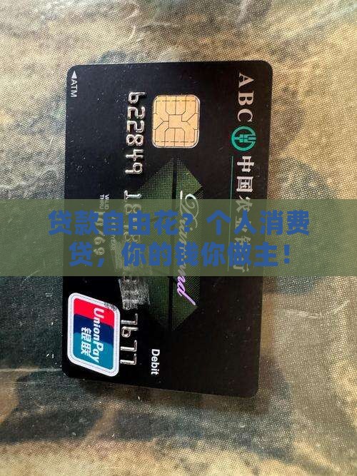 个人消费类贷款自主支付