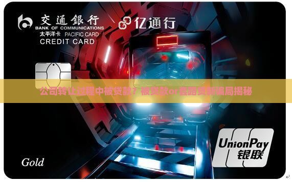 公司转让过程中被贷款