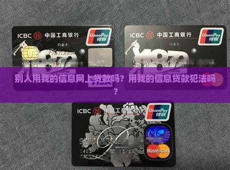 别人用的信息网上贷款吗