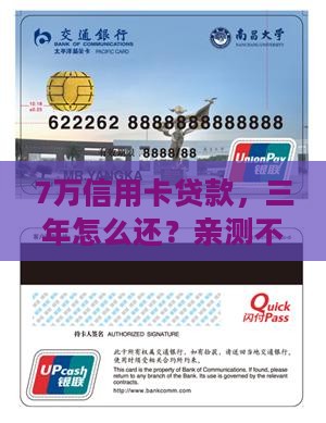 信用卡贷款7万三年还