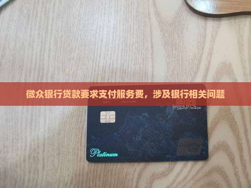 微众银行贷款要求支付服务费