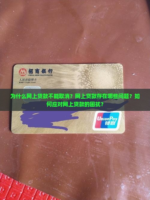 为什么不取消网上贷款了