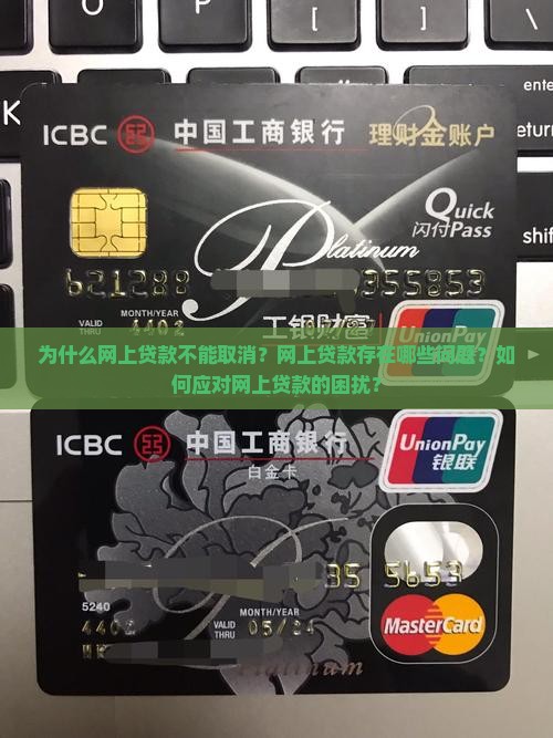 为什么不取消网上贷款了