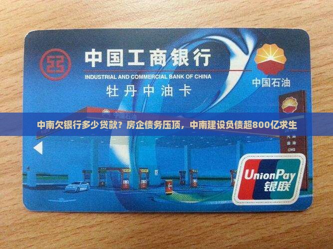 中南欠银行多少贷款