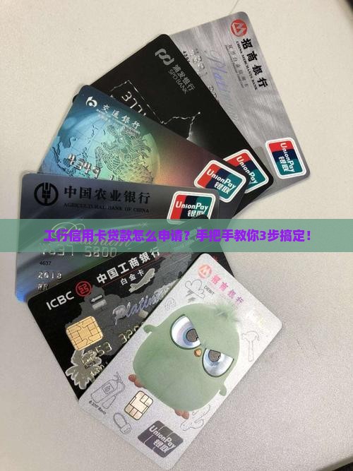 工行申请信用卡贷款