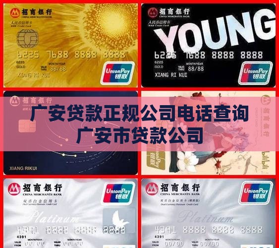广安贷款正规公司电话