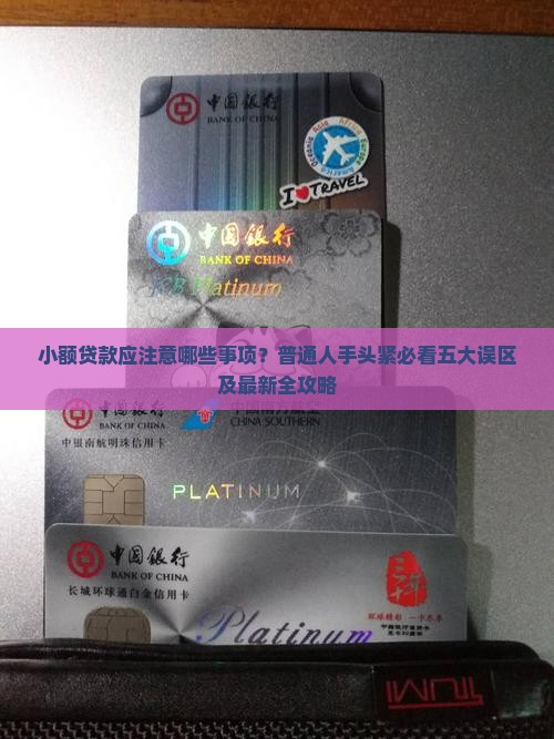 小额贷款应注意哪些事项