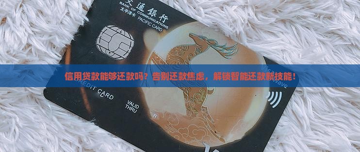信用贷款能够还款吗
