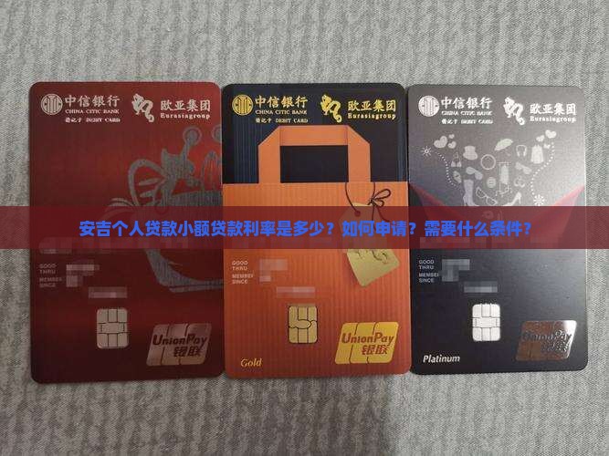 安吉个人贷款小额贷款利率
