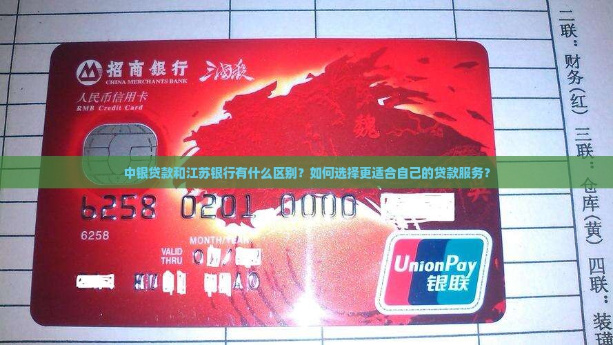 中银贷款江苏银行